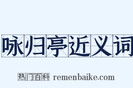 咏归亭近义词是什么意思的图片